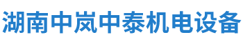 湖南中嵐中泰機(jī)電設(shè)備有限公司